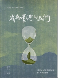 成為臺灣的我們